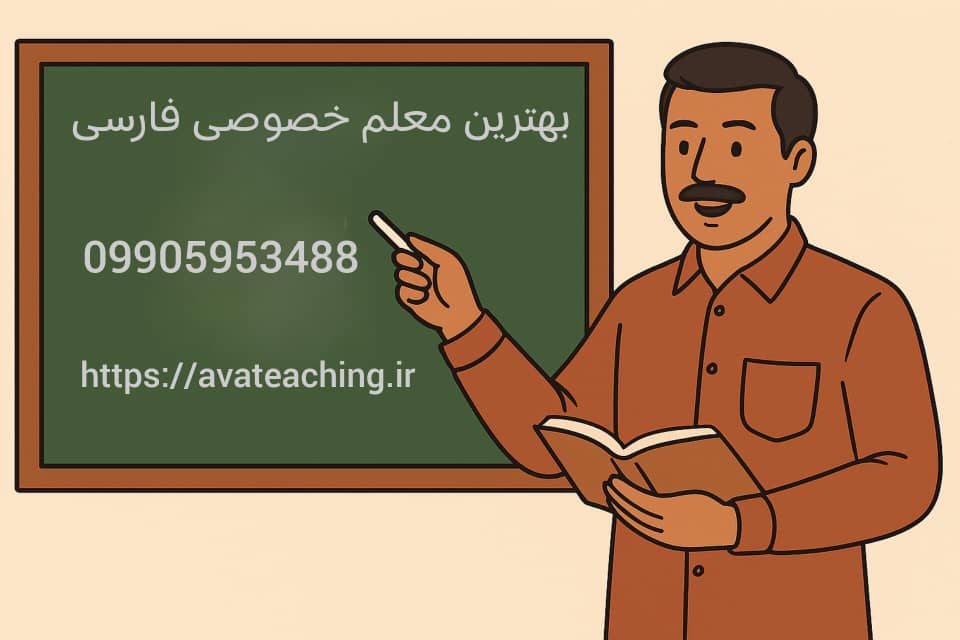 بهترین معلم خصوصی فارسی کرمان