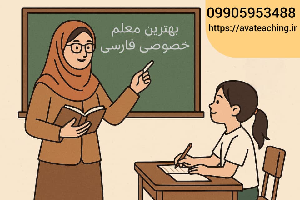 بهترین معلم خصوصی فارسی کرمان
