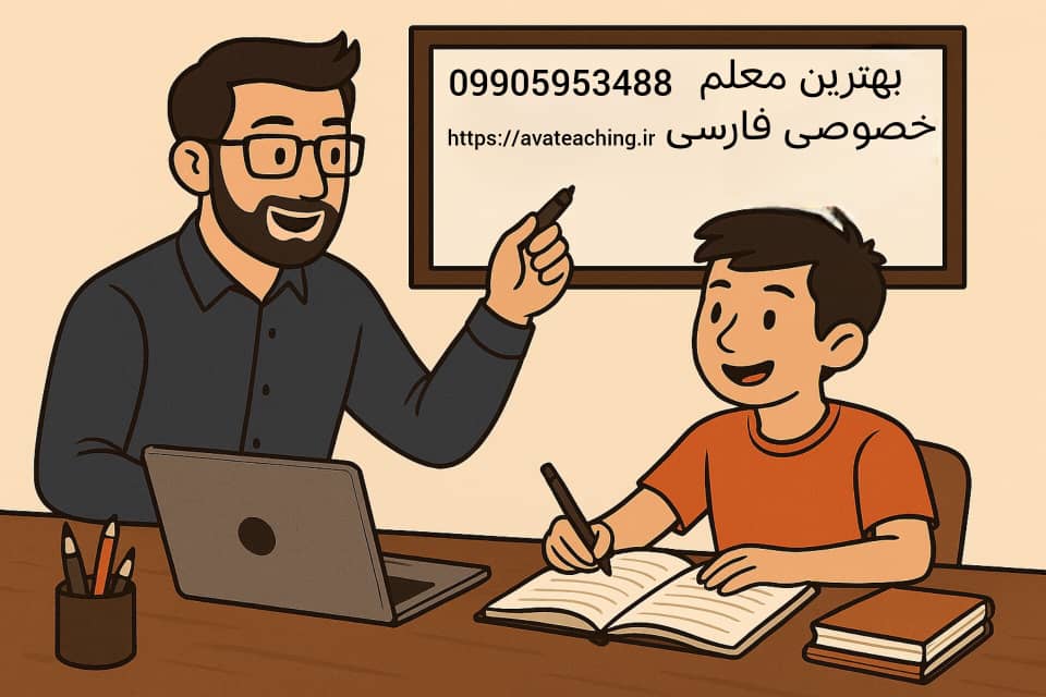 بهترین معلم خصوصی فارسی کرمان