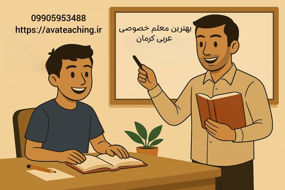 بهترین معلم خصوصی عربی کرمان