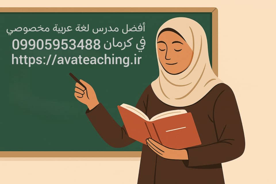 بهترین معلم خصوصی عربی کرمان