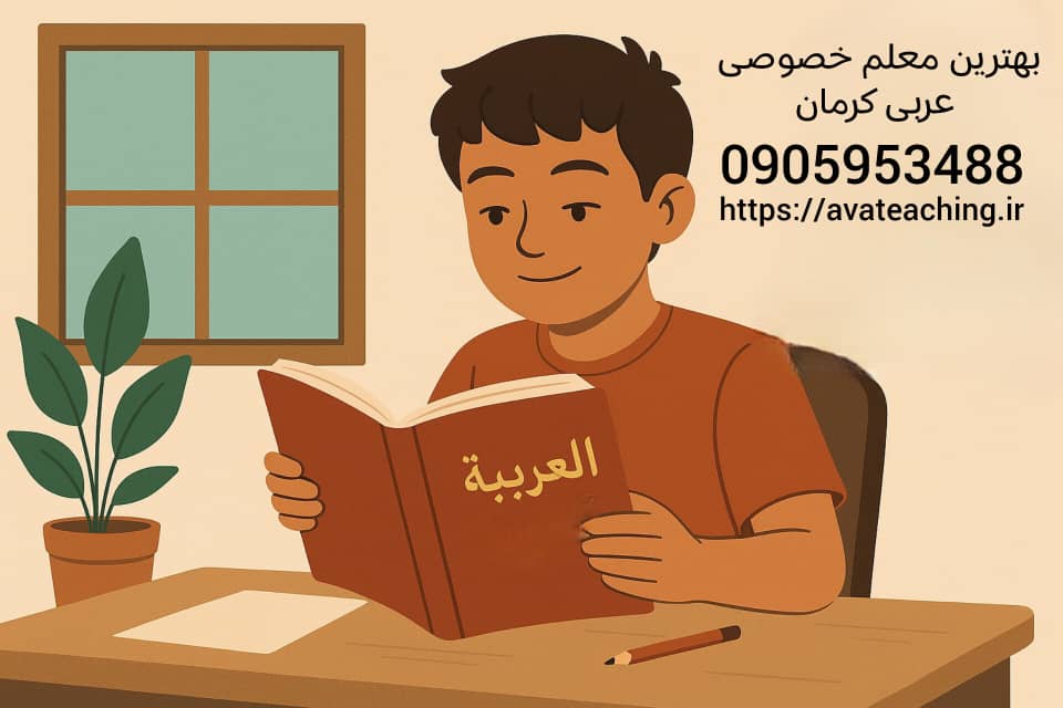 بهترین معلم خصوصی عربی کرمان