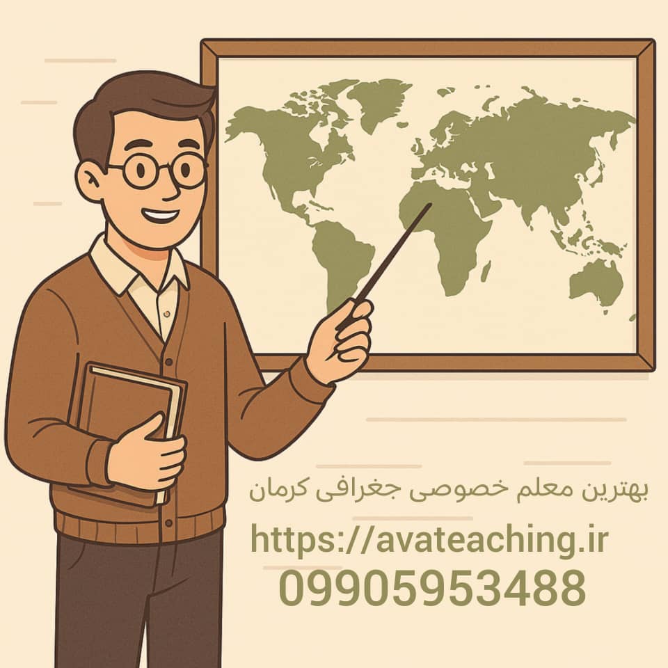 بهتیرن معلم خصوصی جغرافی کرمان