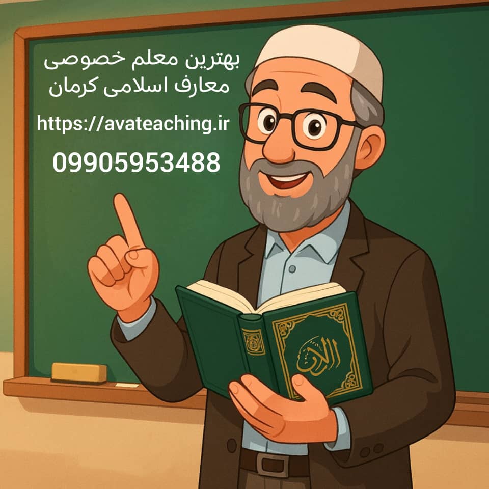 بهترین معلم خصوصی معارف اسلامی کرمان