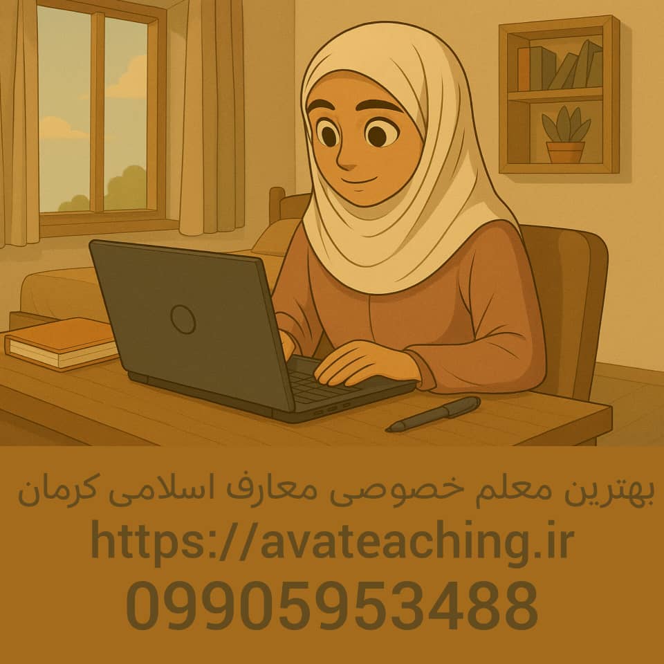 بهترین معلم خصوصی معارف اسلامی کرمان
