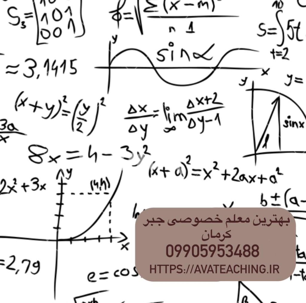 بهترین معلم خصوصی جبر کرمان