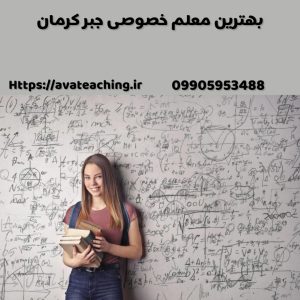 بهترین معلم خصوصی جبر کرمان