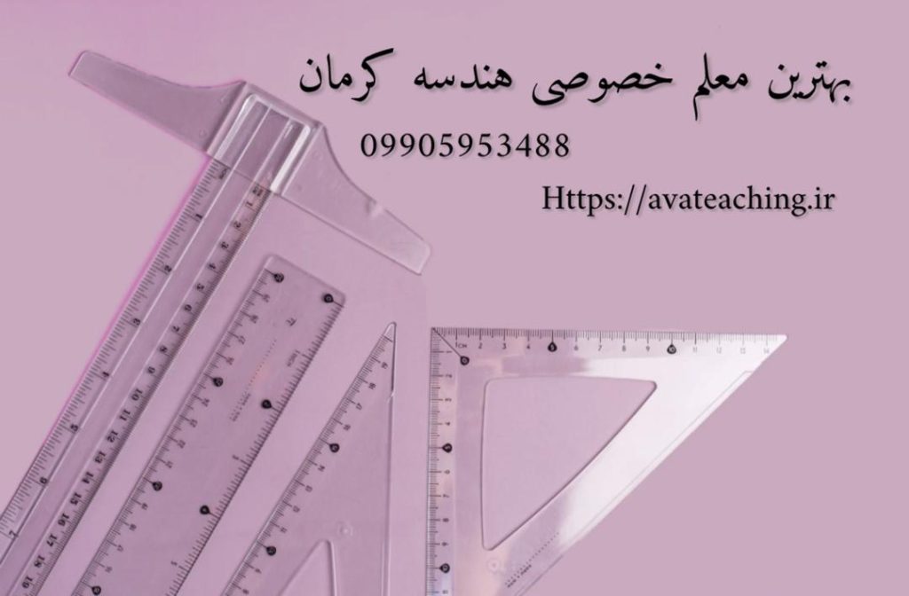 بهترین معلم خصوصی هندسه کرمان