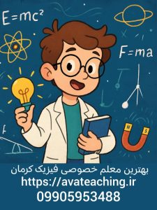 بهترین معلم خصوصی فیزیک کرمان