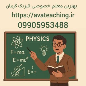 بهترین معلم خصوصی فیزیک کرمان