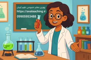 بهترین معلم خصوصی علوم کرمان