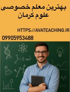 بهترین معلم خصوصی علوم کرمان