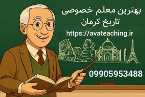 بهترین معلم خصوصی تاریخ کرمان