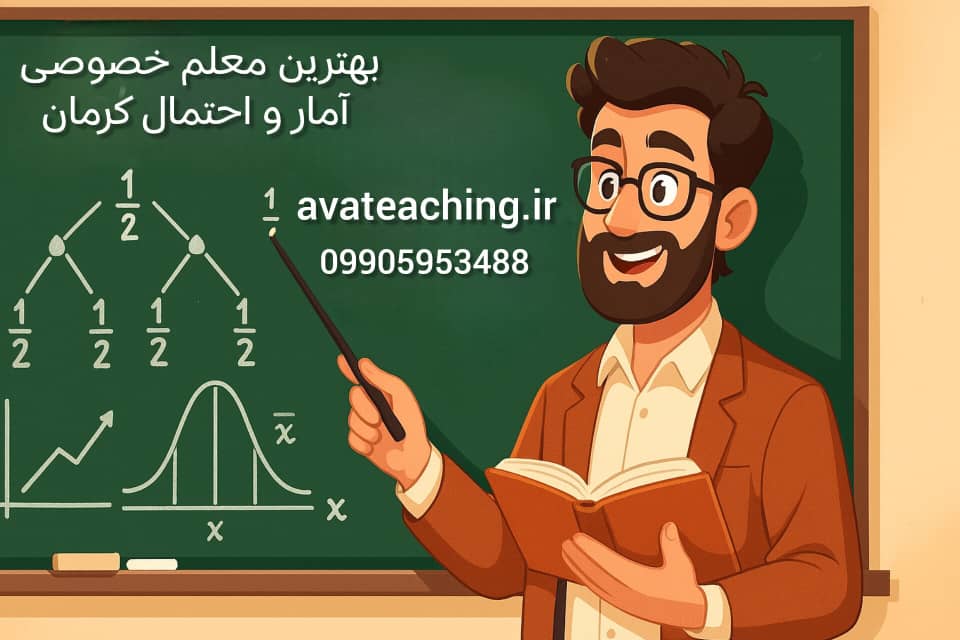 بهترین معلم خصوصی آمار و احتمال کرمان