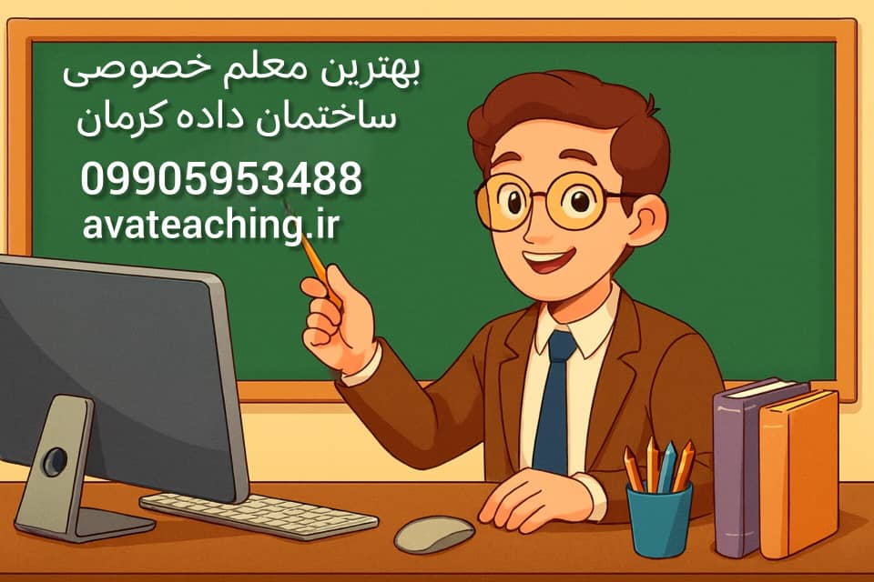 بهترین معلم خصوصی ساختمان‌داده