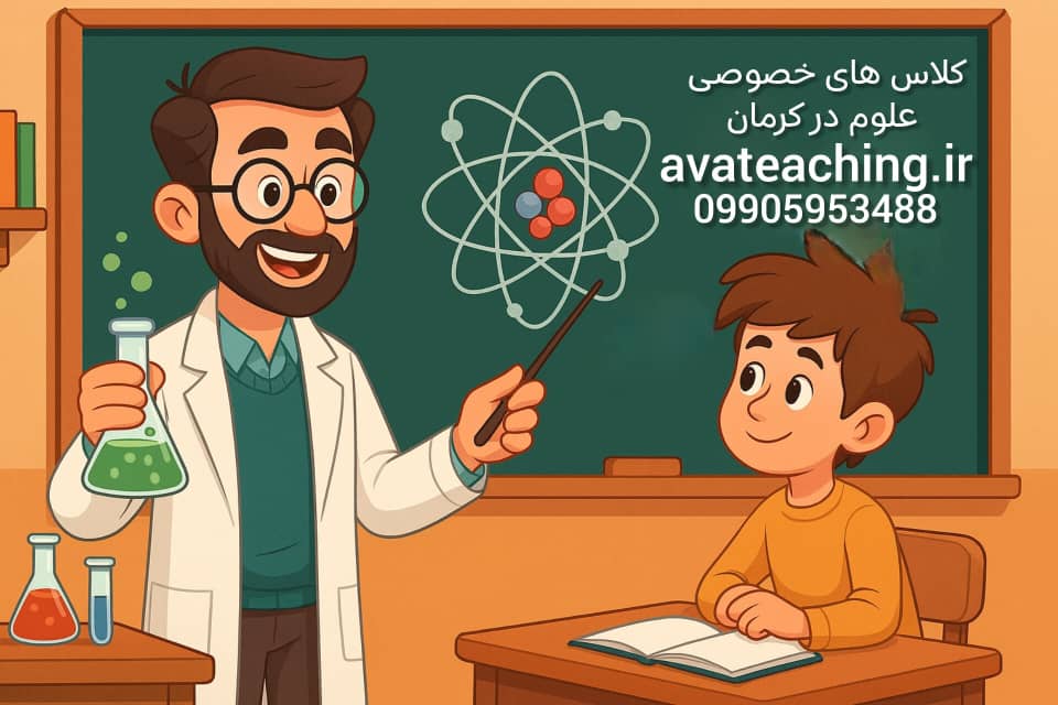 کلاس خصوصی علوم کرمان