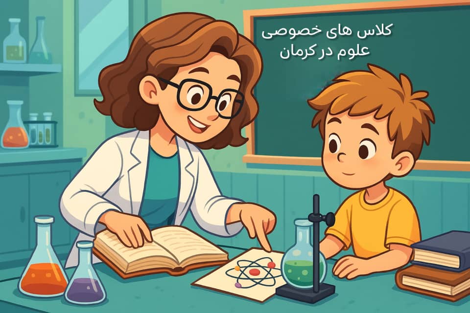 کلاس خصوصی علوم کرمان