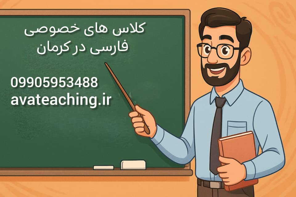 کلاس خصوصی فارسی کرمان
