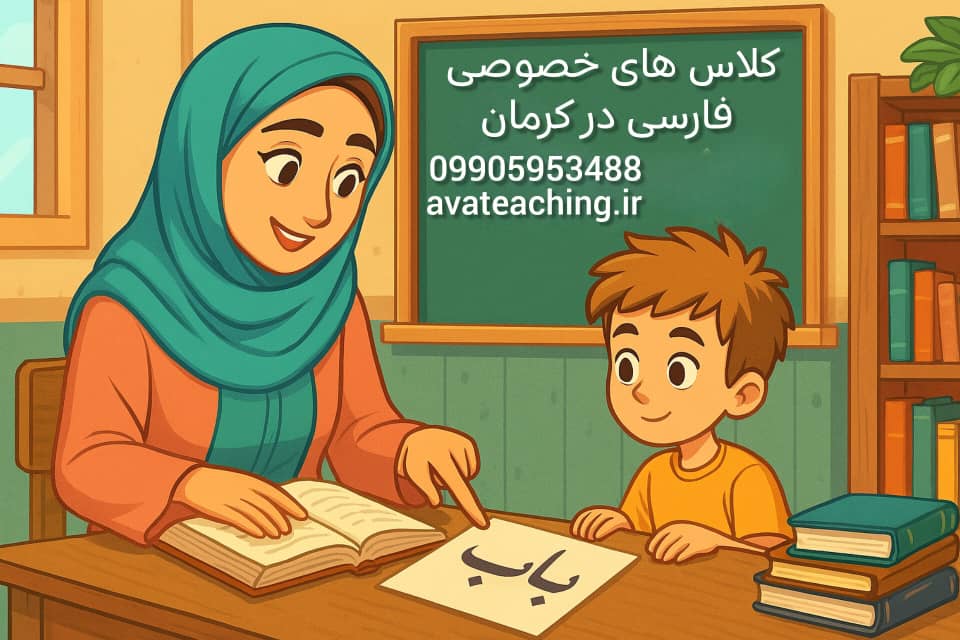 کلاس خصوصی فارسی کرمان