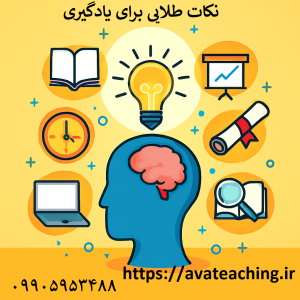 نکات طلایی یادگیری