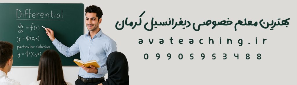 بهترین معلم خصوصی دیفرانسیل کرمان