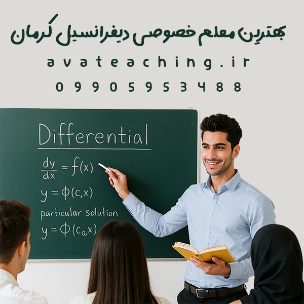 بهترین معلم خصوصی دیفرانسیل کرمان
