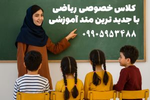 تدریس خصوصی ریاضی کرمان