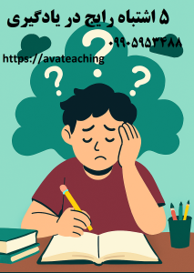 5 اشتباه رایج در یادگیری زبان - بهترین معلم خصوصی کرمان - تدریس خصوصی در کرمان