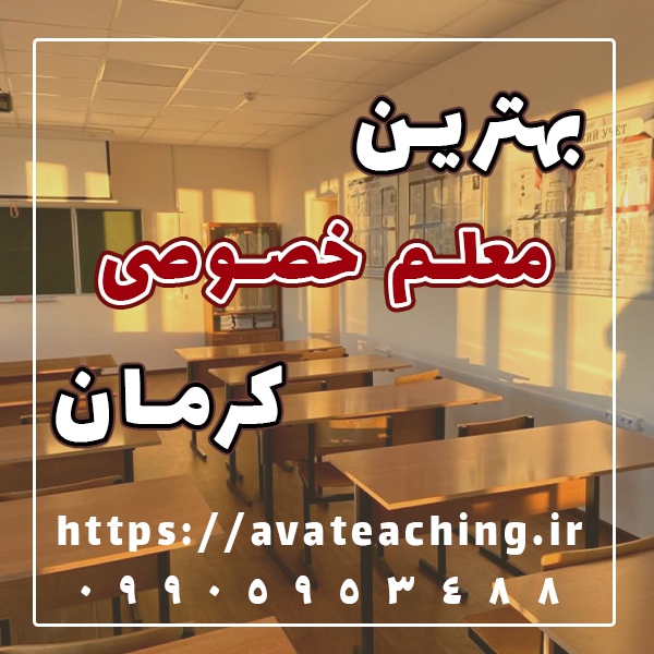 بهترین معلم خصوصی کرمان