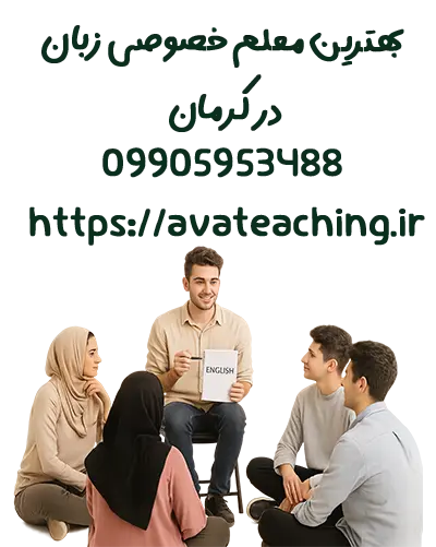 بهترین معلم تدریس خصوصی کرمان