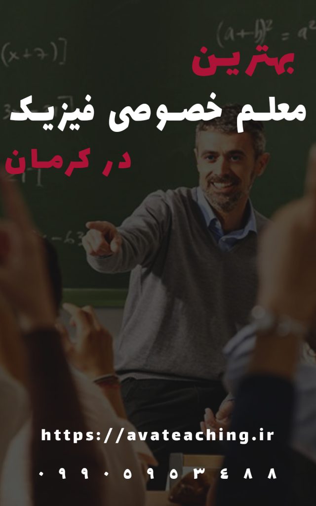 بهترین معلم خصوصی کرمان