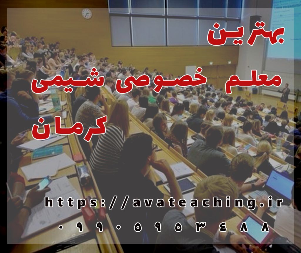 بهترین معلم تدریس خصوصی کرمان